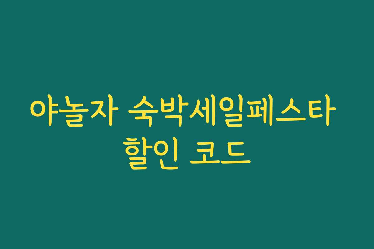 야놀자 숙박세일페스타 할인 코드