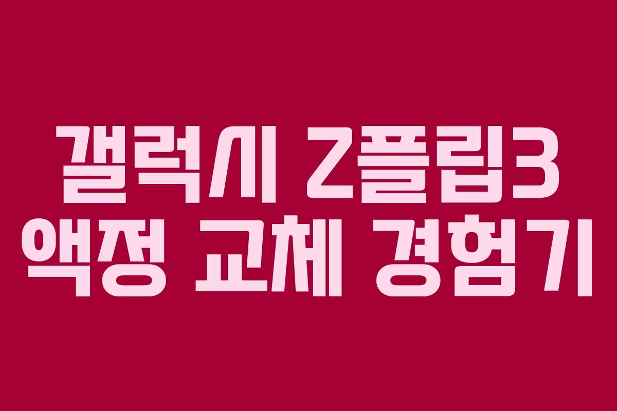 갤럭시 Z플립3 액정 교체 경험기