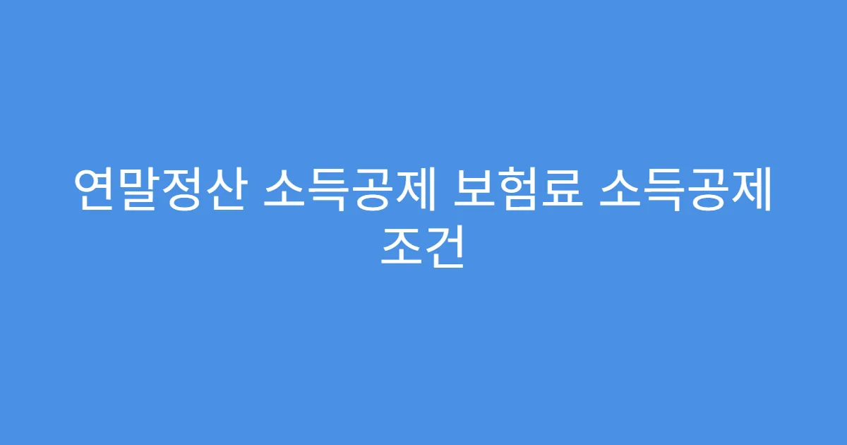 연말정산 소득공제 보험료 소득공제 조건