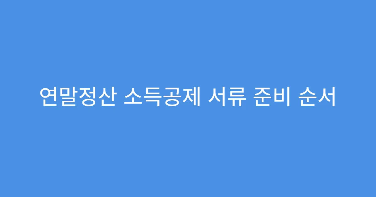 연말정산 소득공제 서류 준비 순서
