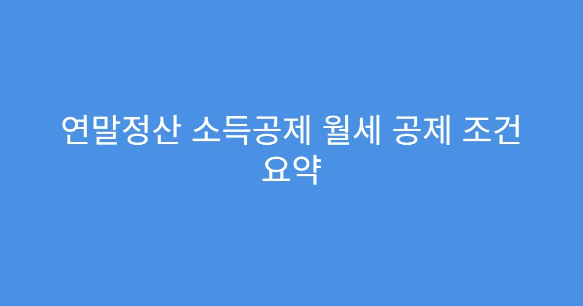 연말정산 소득공제 월세 공제 조건 요약