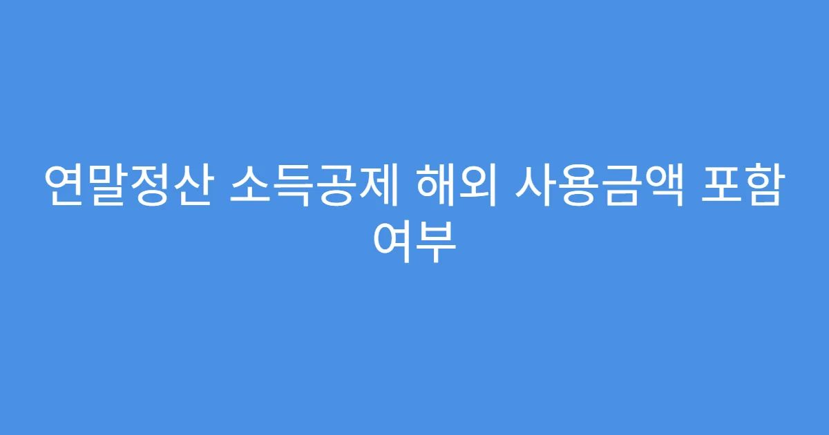 연말정산 소득공제 해외 사용금액 포함 여부
