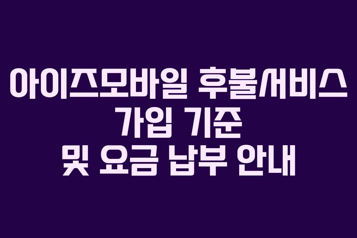 아이즈모바일 후불서비스 가입 기준 및 요금 납부 안내