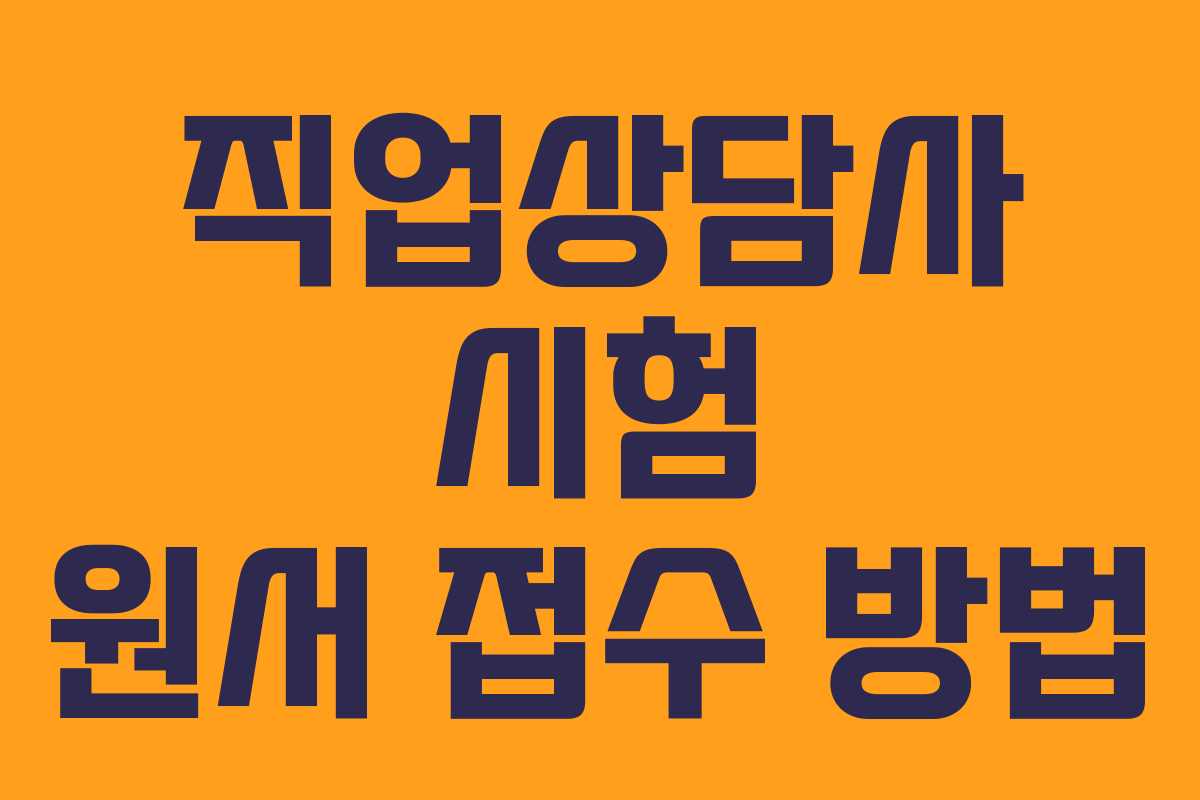 직업상담사 시험 원서 접수 방법