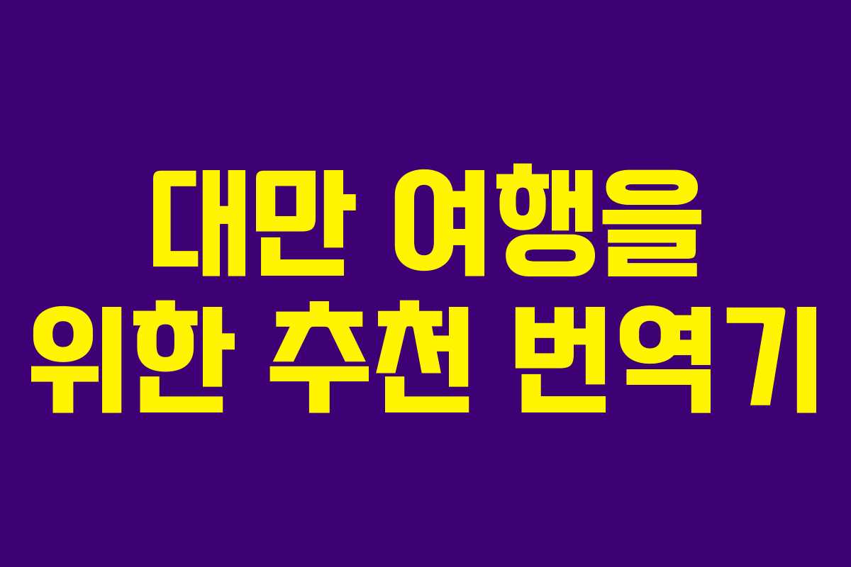대만 여행을 위한 추천 번역기