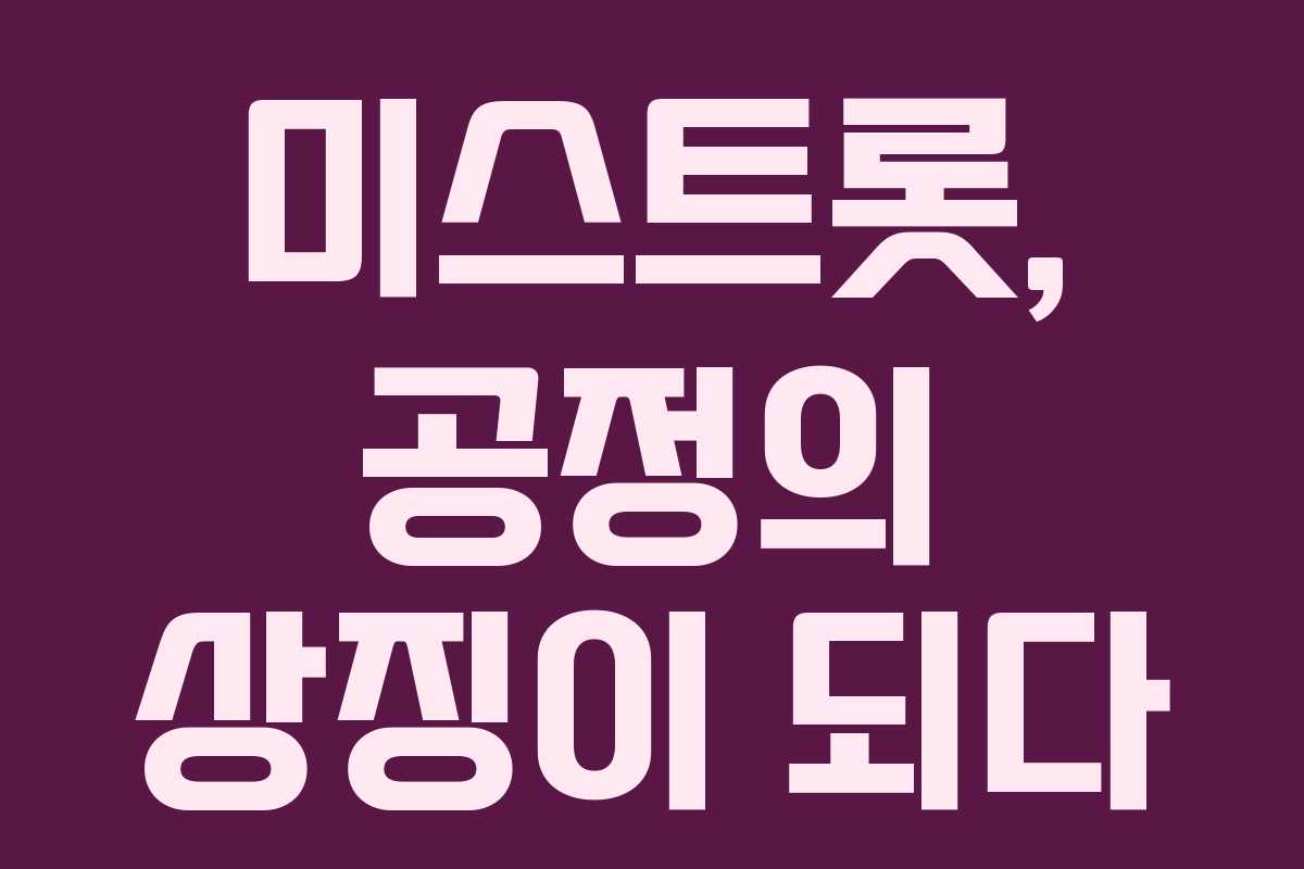 미스트롯, 공정의 상징이 되다