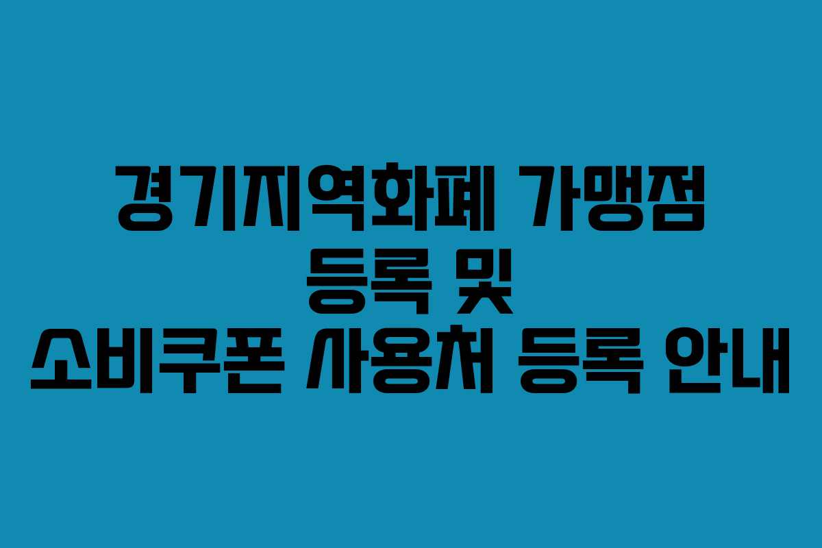 경기지역화폐 가맹점 등록 및 소비쿠폰 사용처 등록 안내