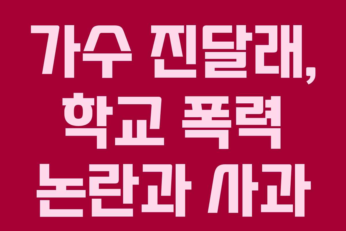 가수 진달래, 학교 폭력 논란과 사과