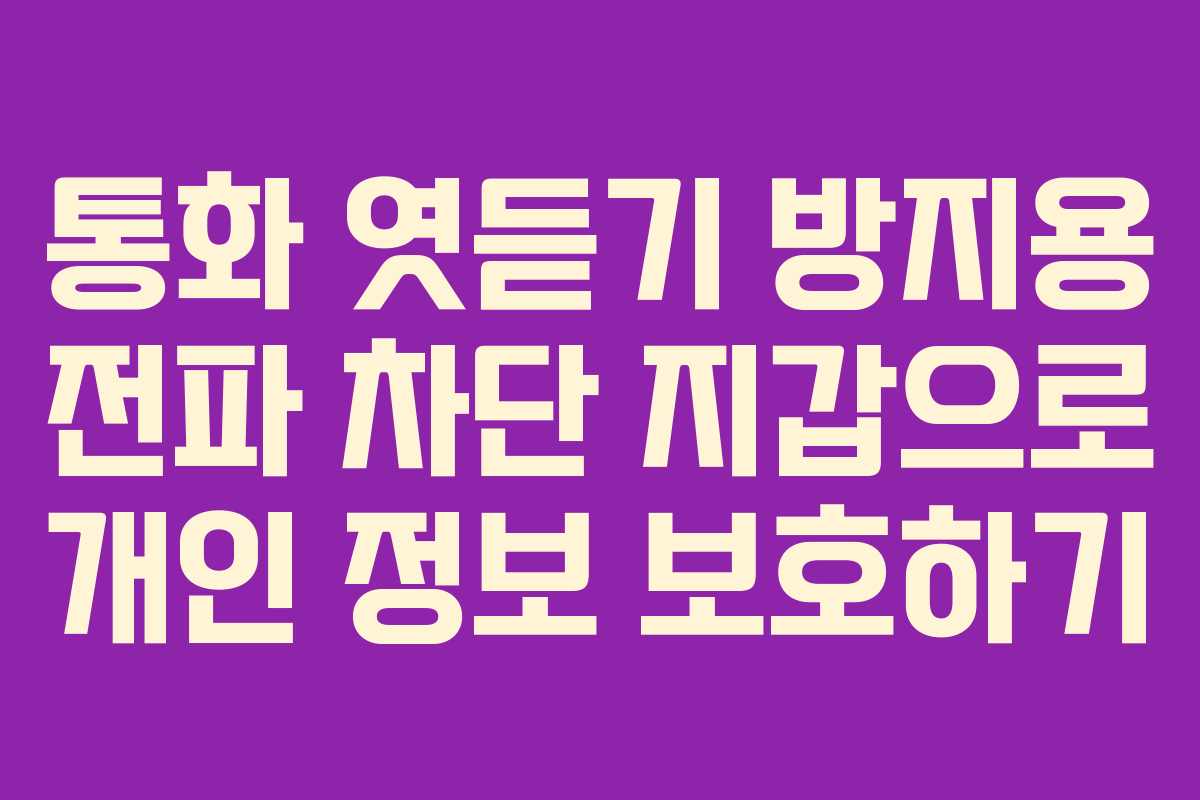 통화 엿듣기 방지용 전파 차단 지갑으로 개인 정보 보호하기