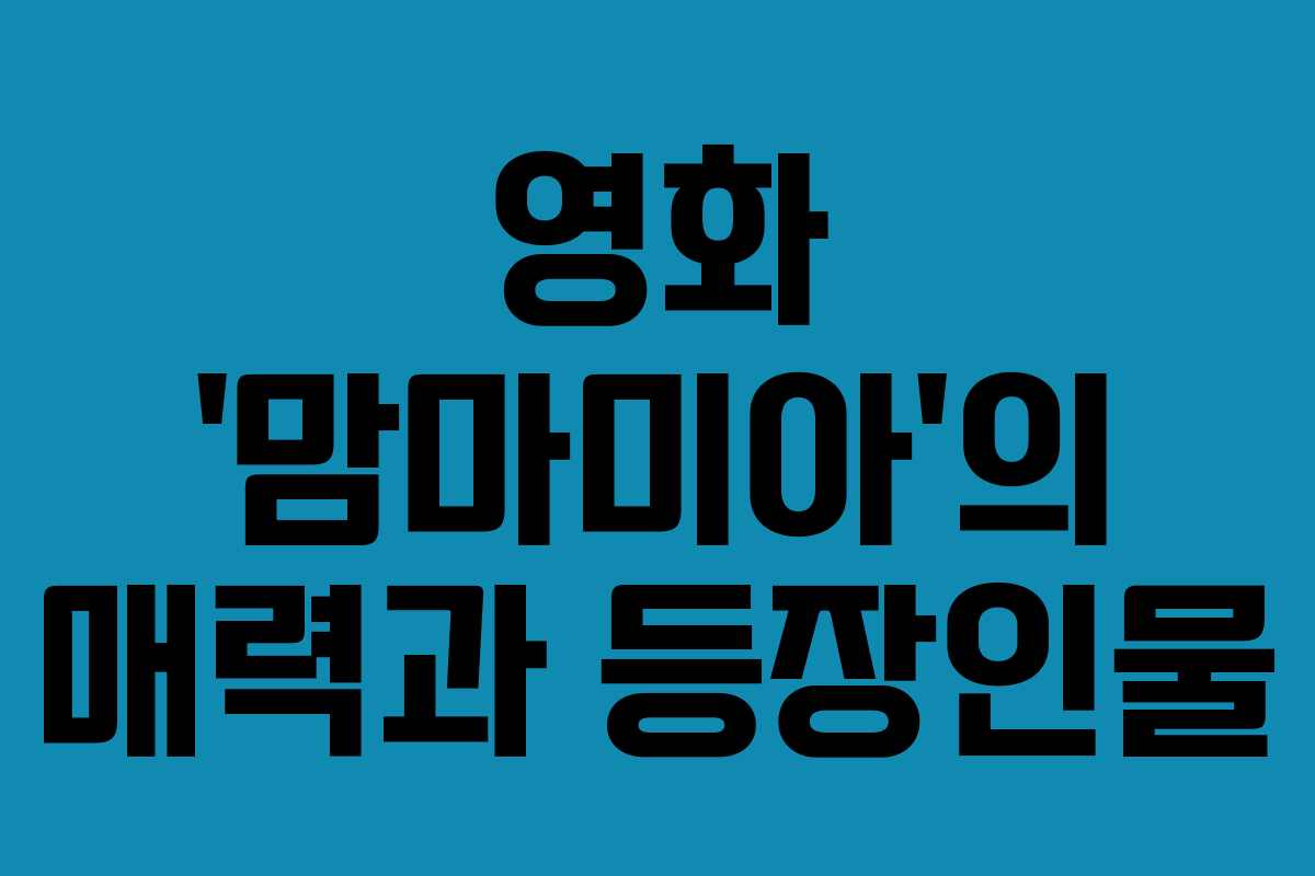 영화 ‘맘마미아’의 매력과 등장인물