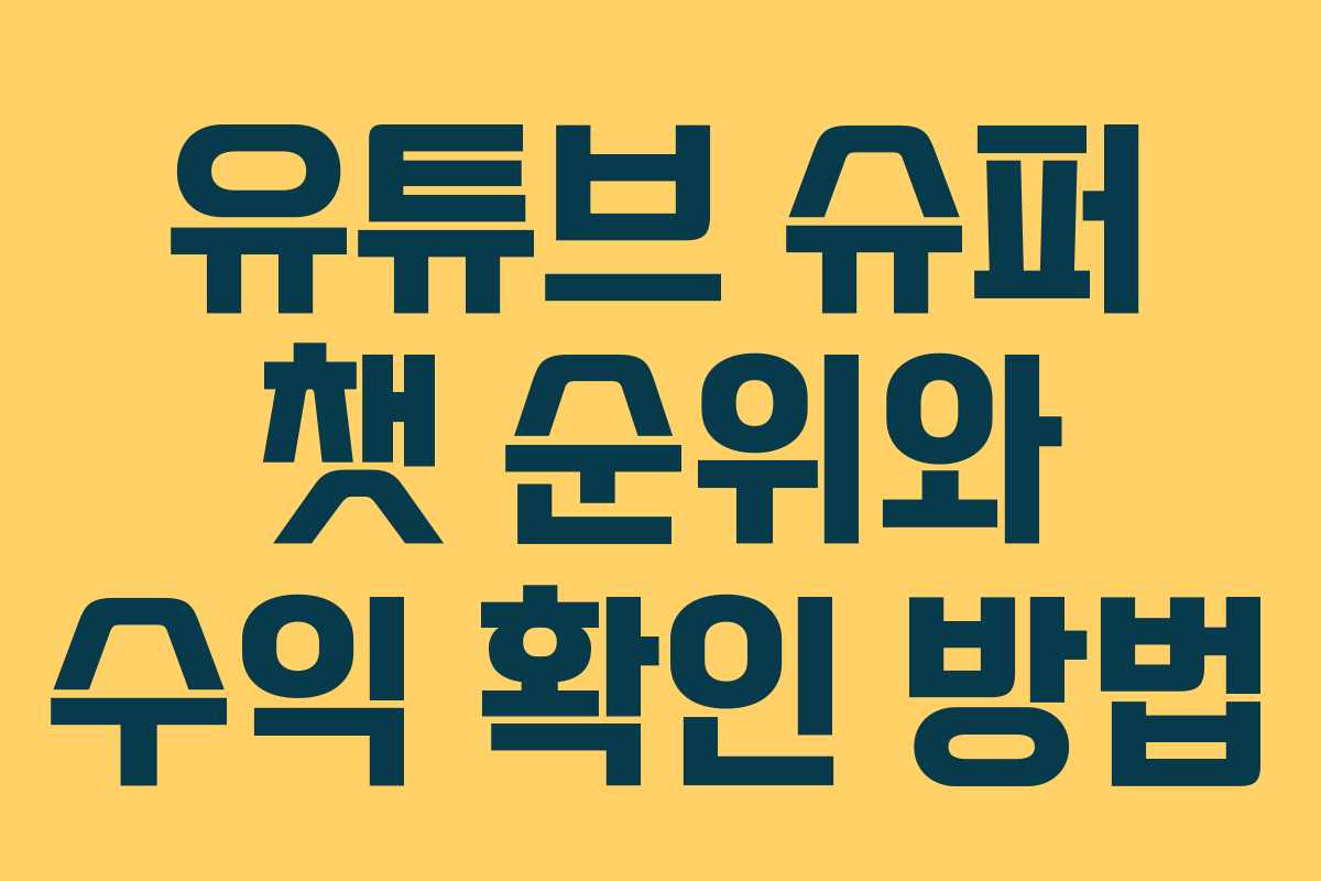 유튜브 슈퍼 챗 순위와 수익 확인 방법