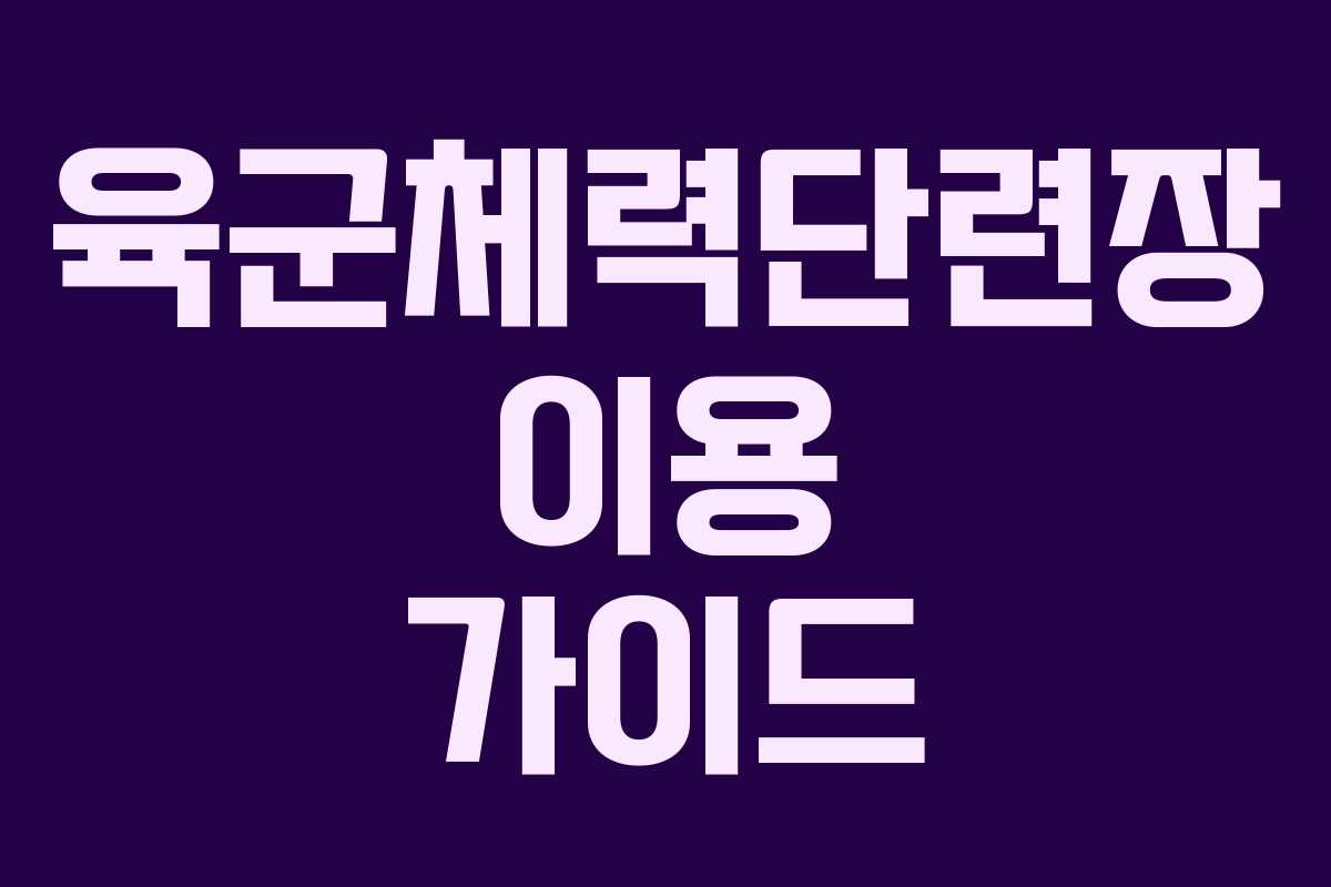 육군체력단련장 이용 가이드