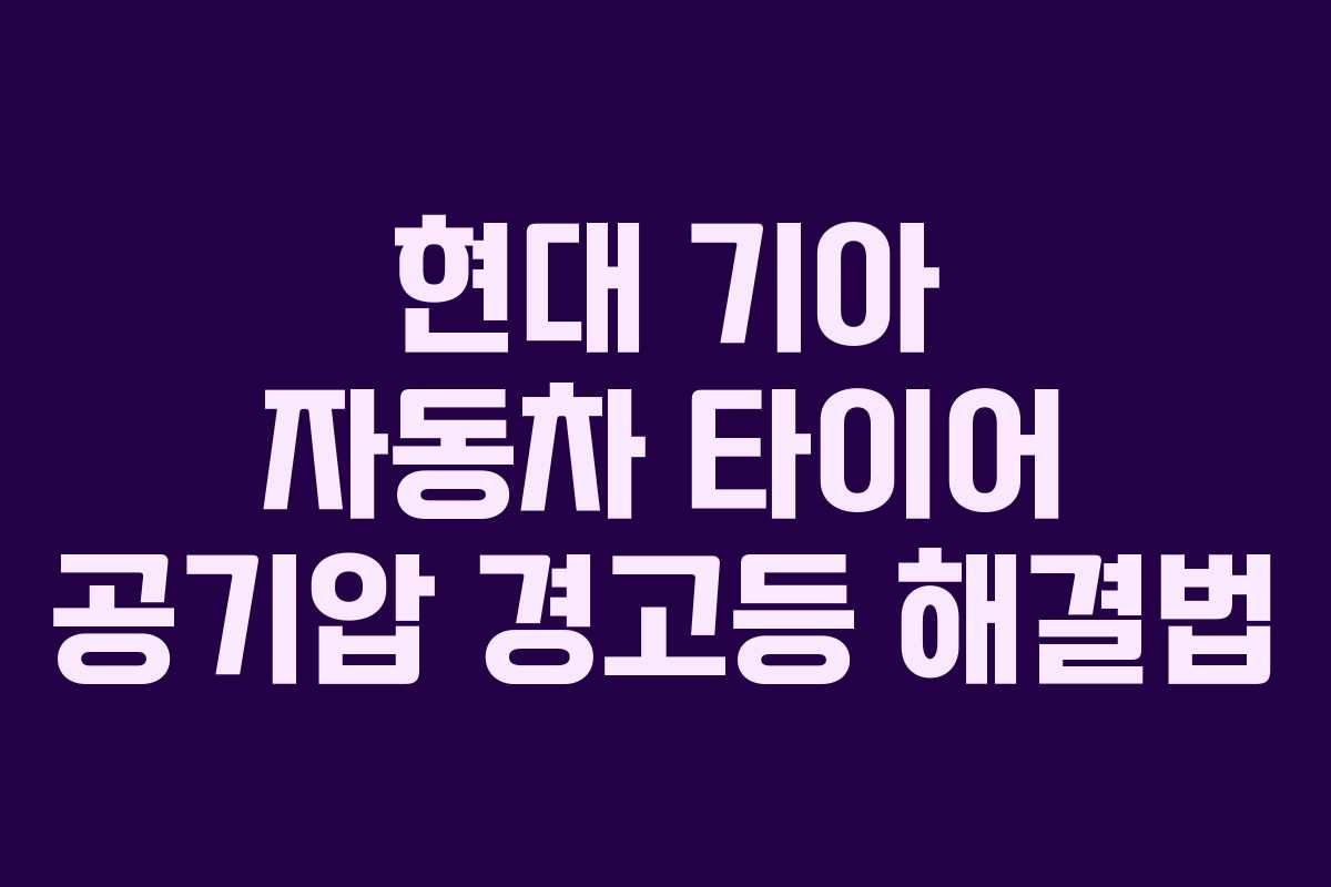 현대 기아 자동차 타이어 공기압 경고등 해결법
