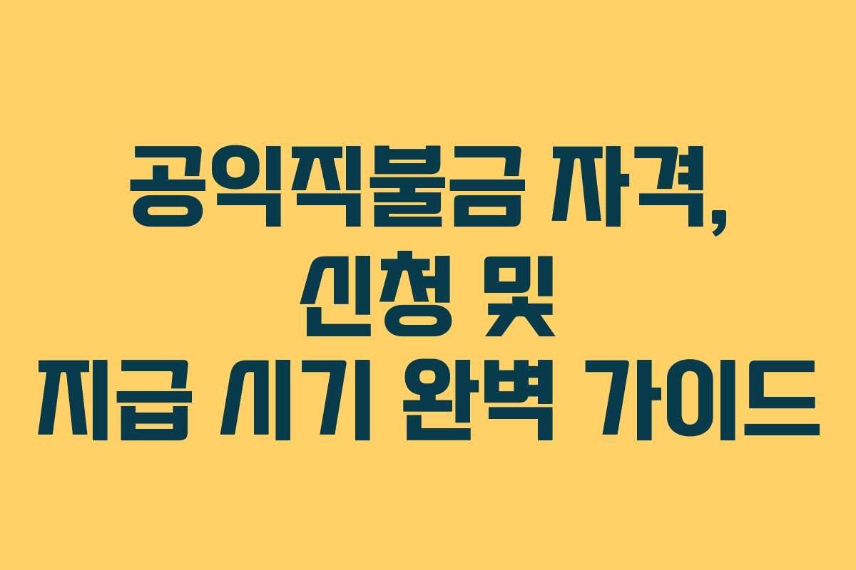 공익직불금 자격, 신청 및 지급 시기 완벽 가이드