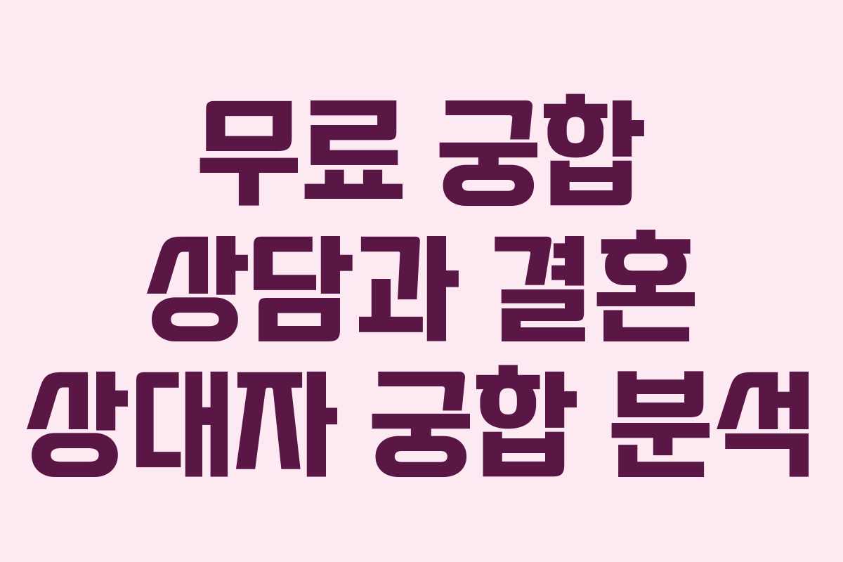 무료 궁합 상담과 결혼 상대자 궁합 분석