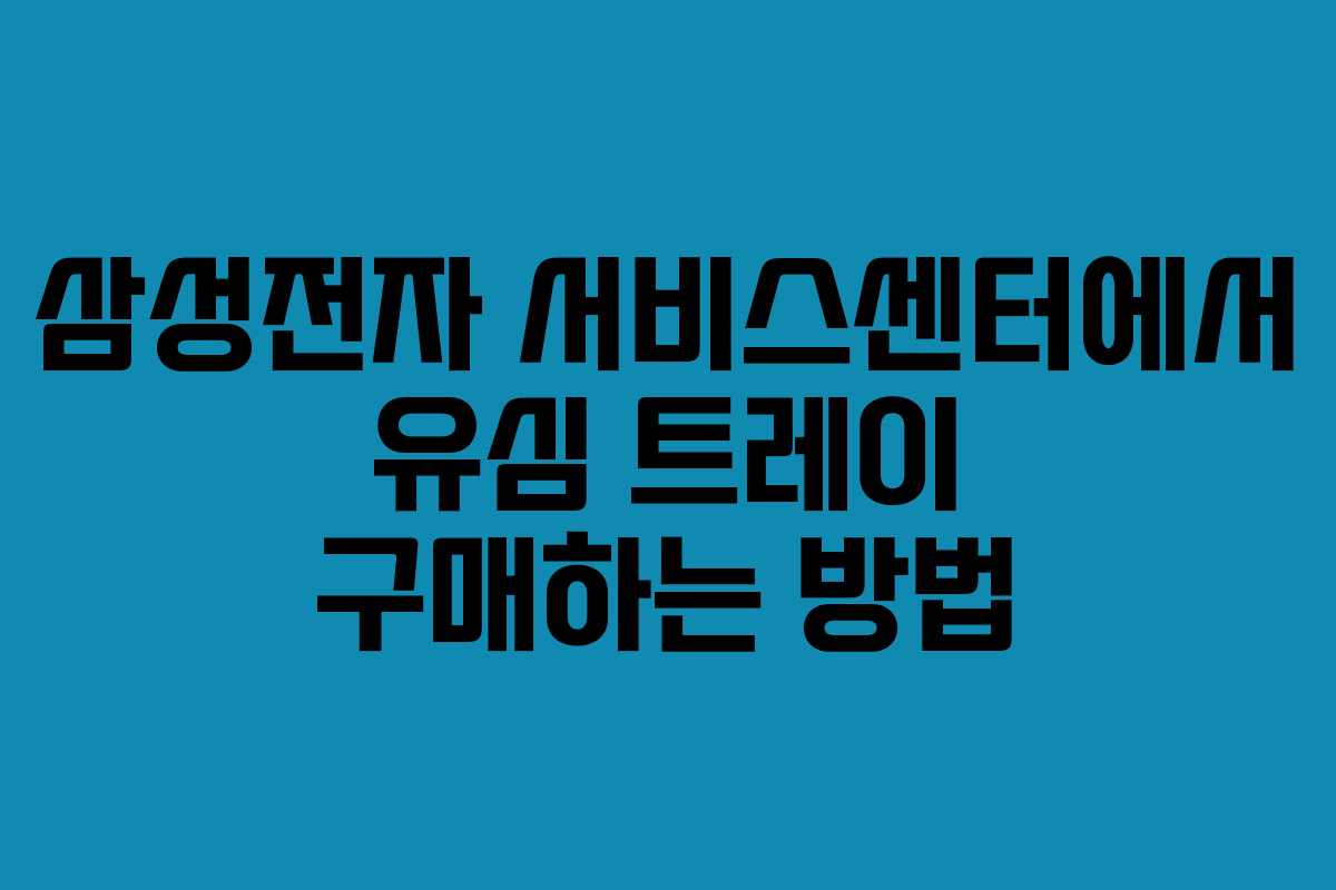 삼성전자 서비스센터에서 유심 트레이 구매하는 방법