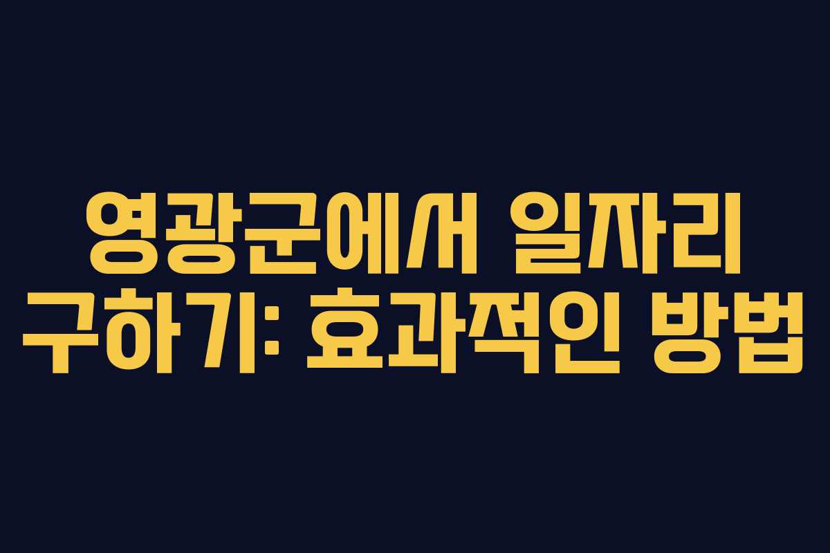 영광군에서 일자리 구하기: 효과적인 방법