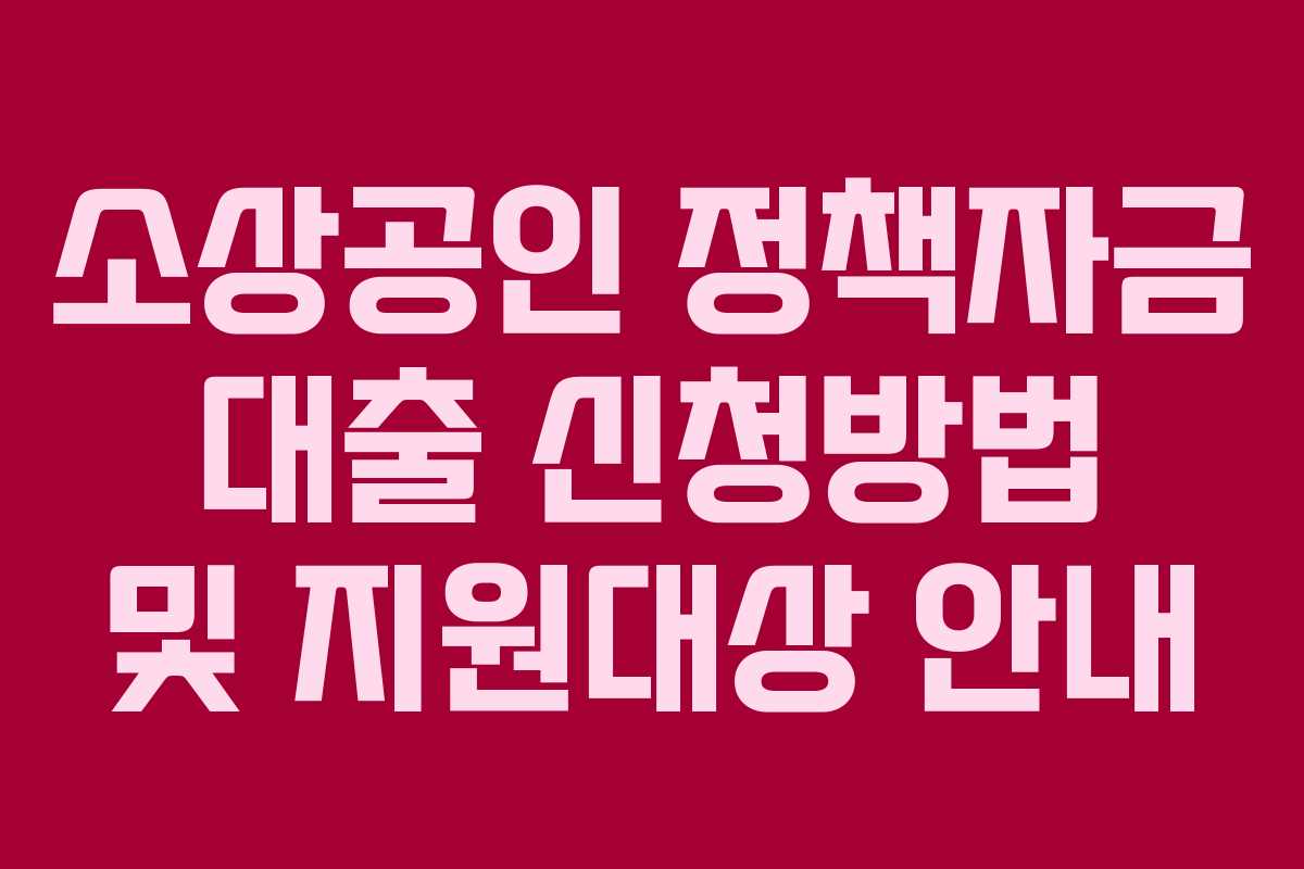 소상공인 정책자금 대출 신청방법 및 지원대상 안내