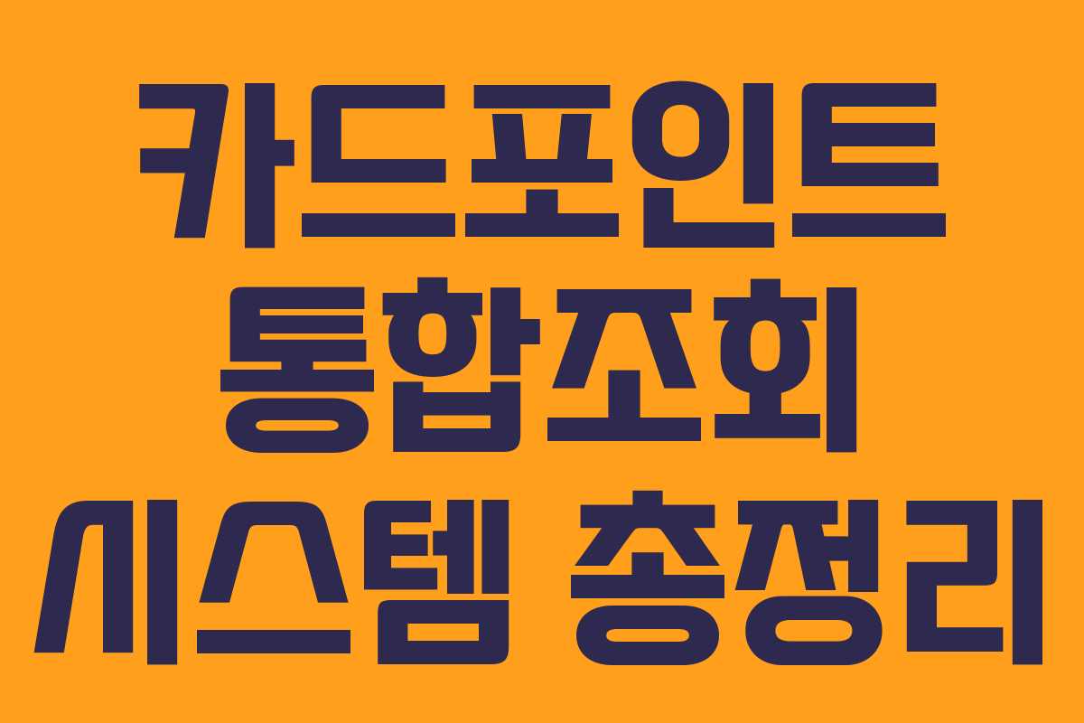 카드포인트 통합조회 시스템 총정리