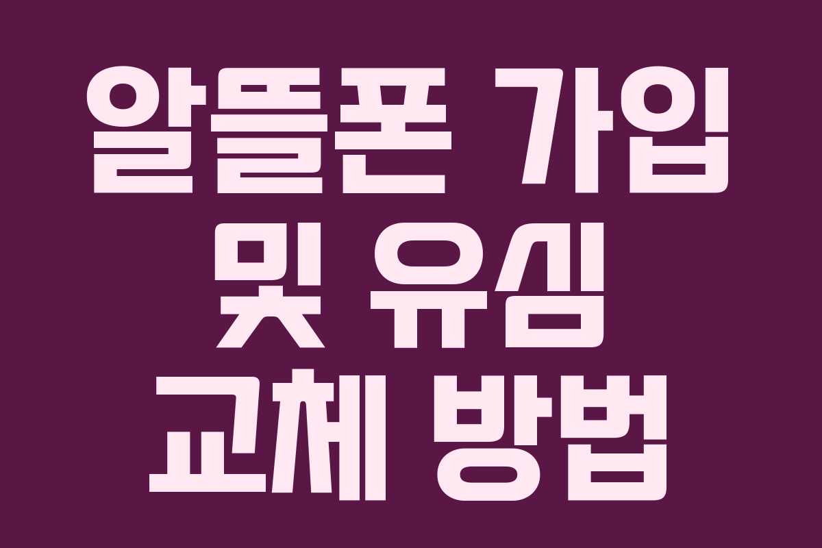 알뜰폰 가입 및 유심 교체 방법