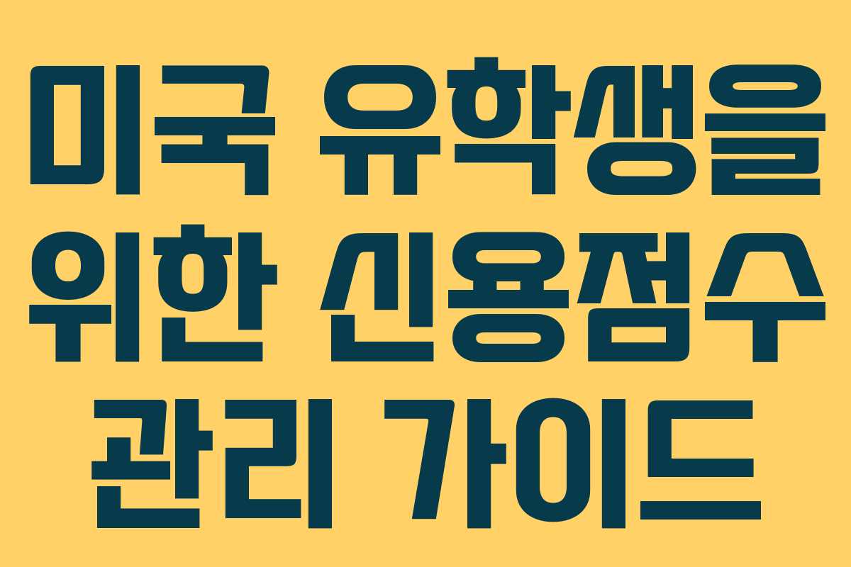 미국 유학생을 위한 신용점수 관리 가이드