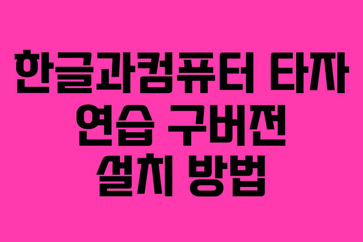 한글과컴퓨터 타자 연습 구버전 설치 방법