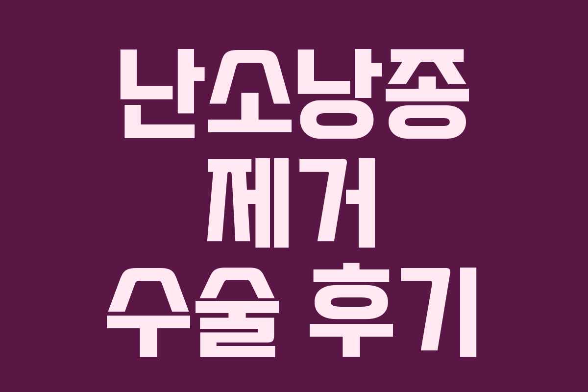 난소낭종 제거 수술 후기