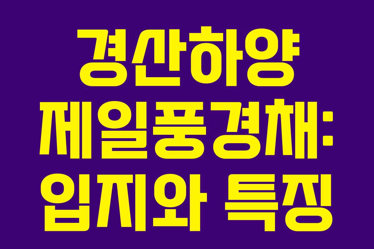 경산하양 제일풍경채: 입지와 특징