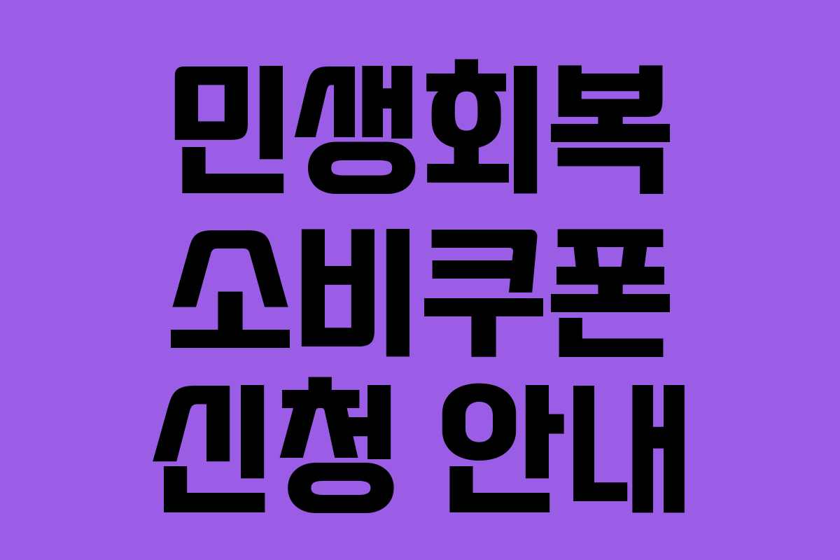 민생회복 소비쿠폰 신청 안내