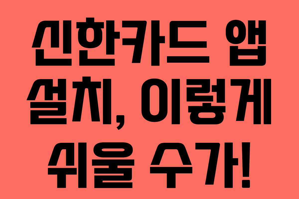 신한카드 앱 설치, 이렇게 쉬울 수가!