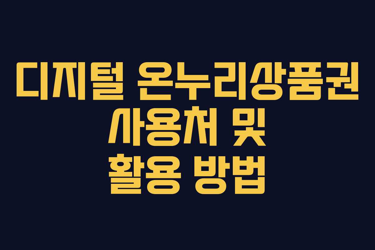 디지털 온누리상품권 사용처 및 활용 방법
