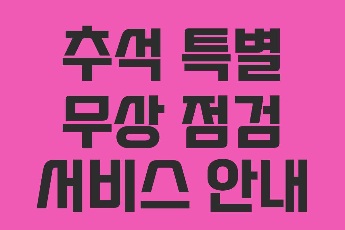 추석 특별 무상 점검 서비스 안내