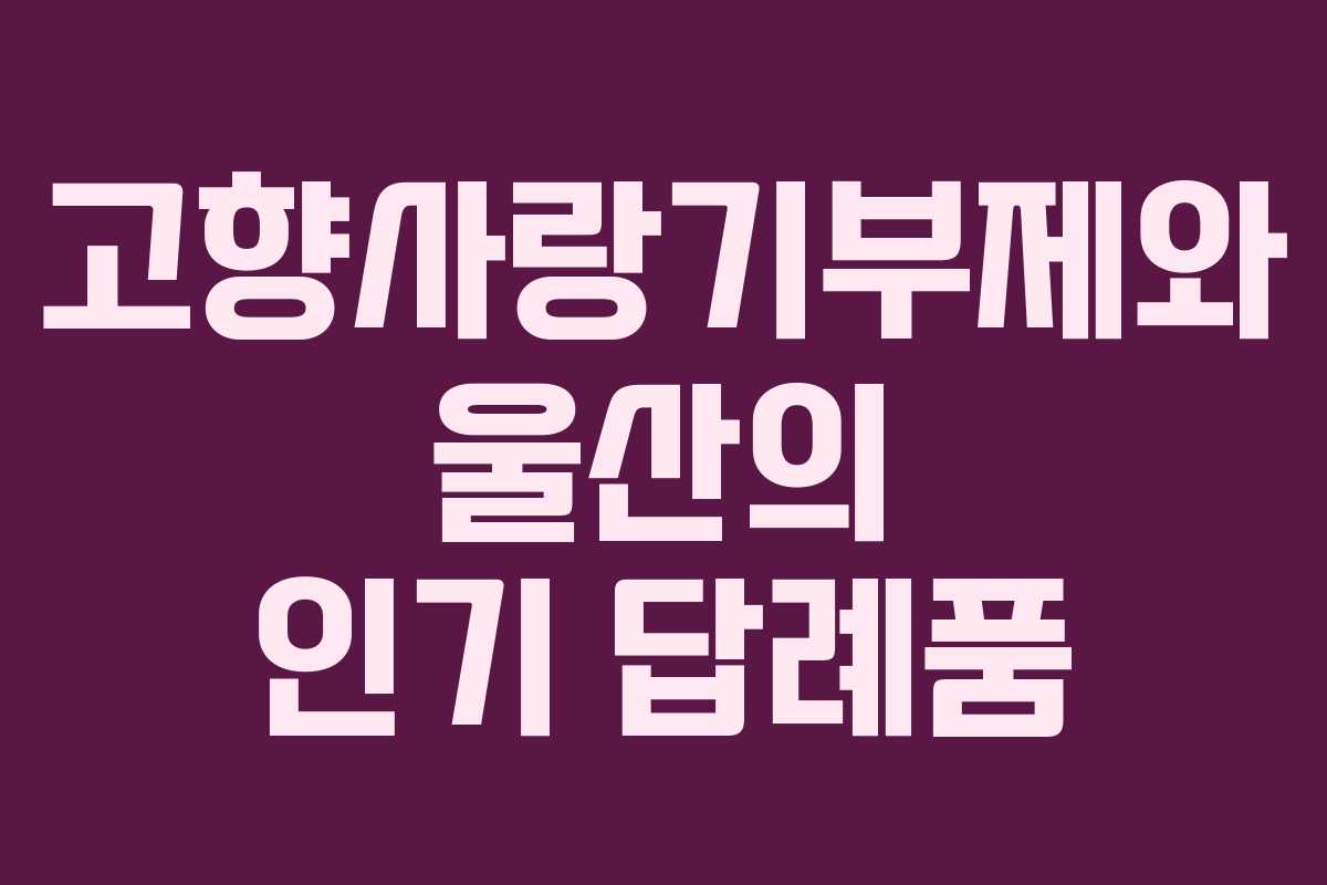 고향사랑기부제와 울산의 인기 답례품