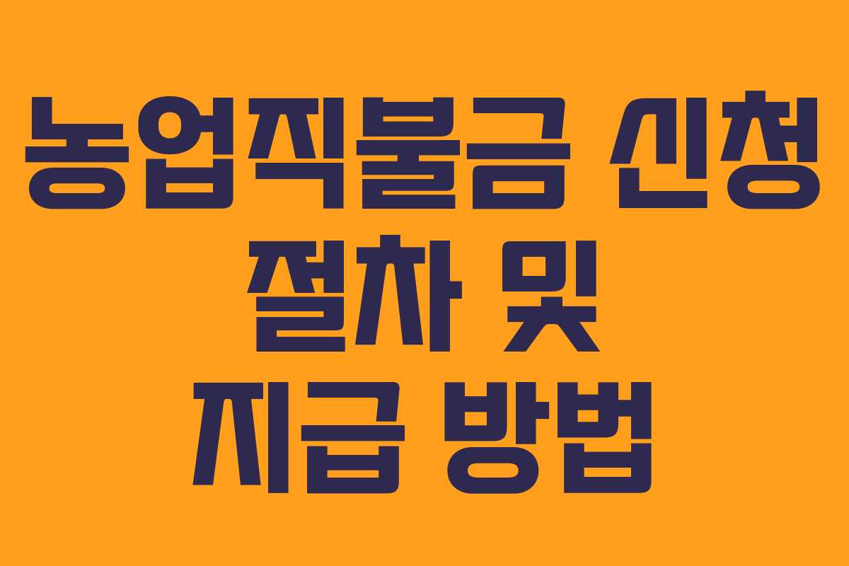 농업직불금 신청 절차 및 지급 방법