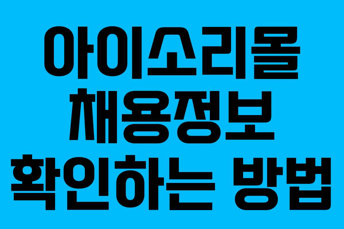 아이소리몰 채용정보 확인하는 방법