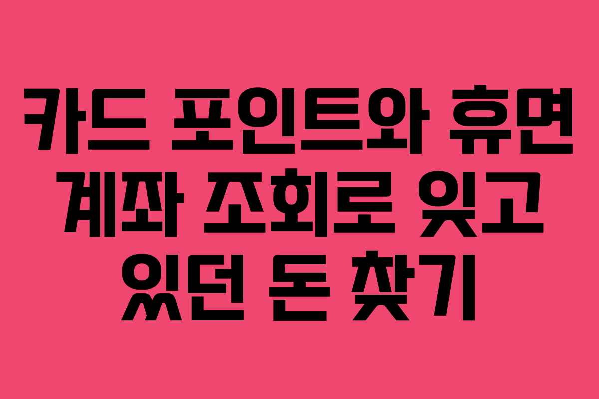 카드 포인트와 휴면 계좌 조회로 잊고 있던 돈 찾기
