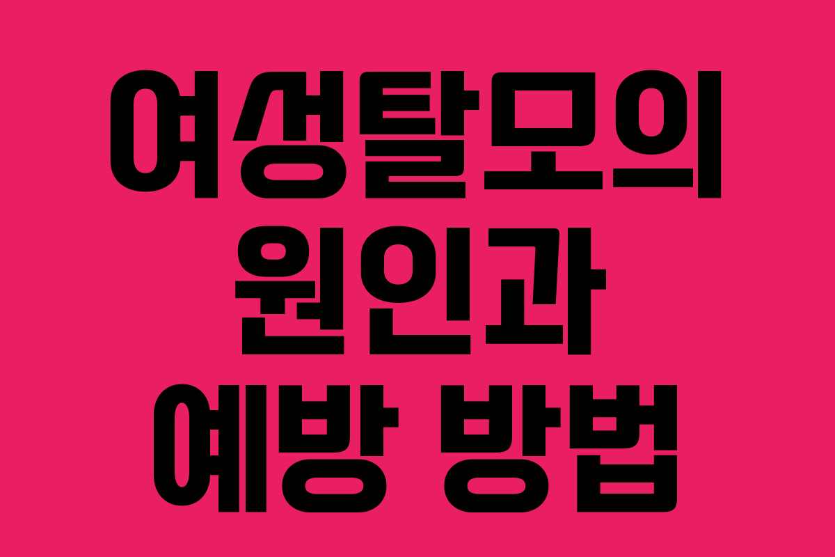 여성탈모의 원인과 예방 방법