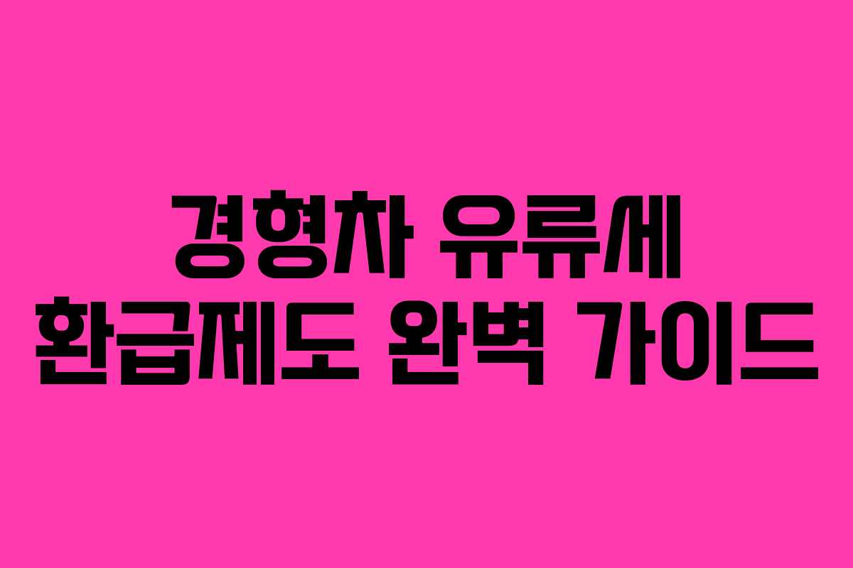 경형차 유류세 환급제도 완벽 가이드