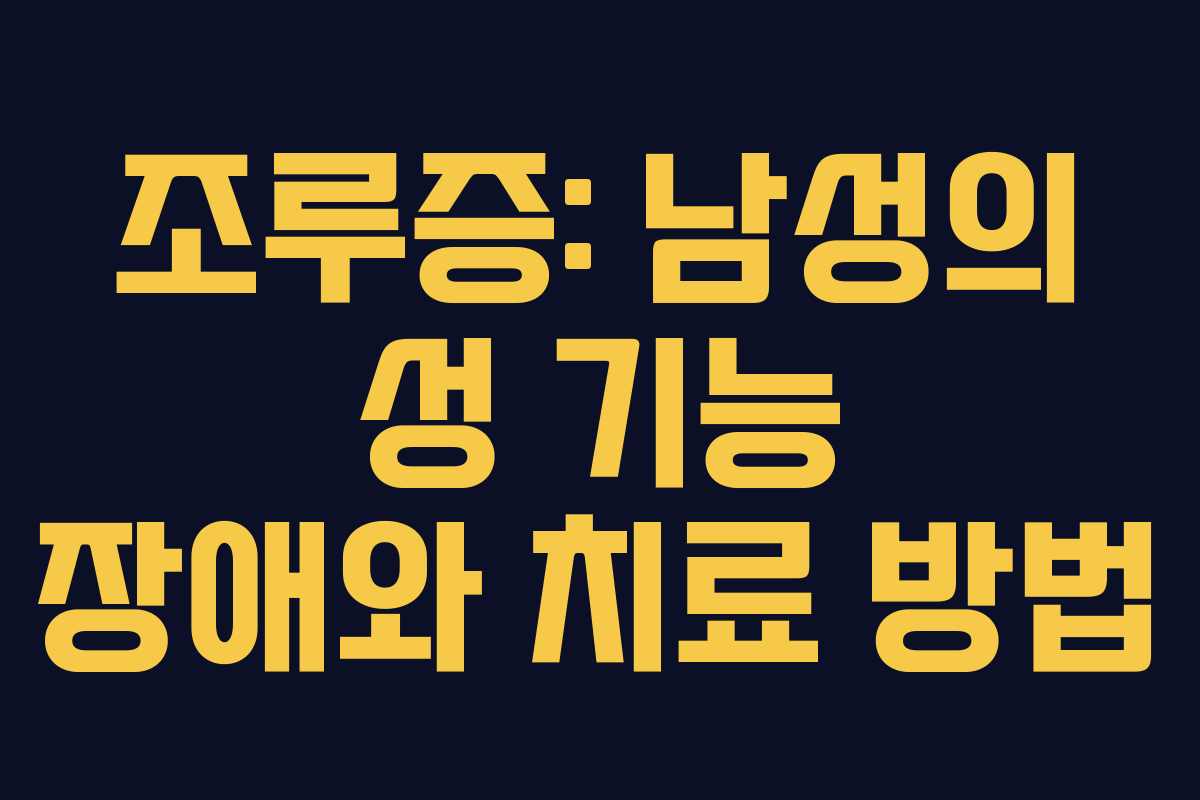 조루증: 남성의 성 기능 장애와 치료 방법