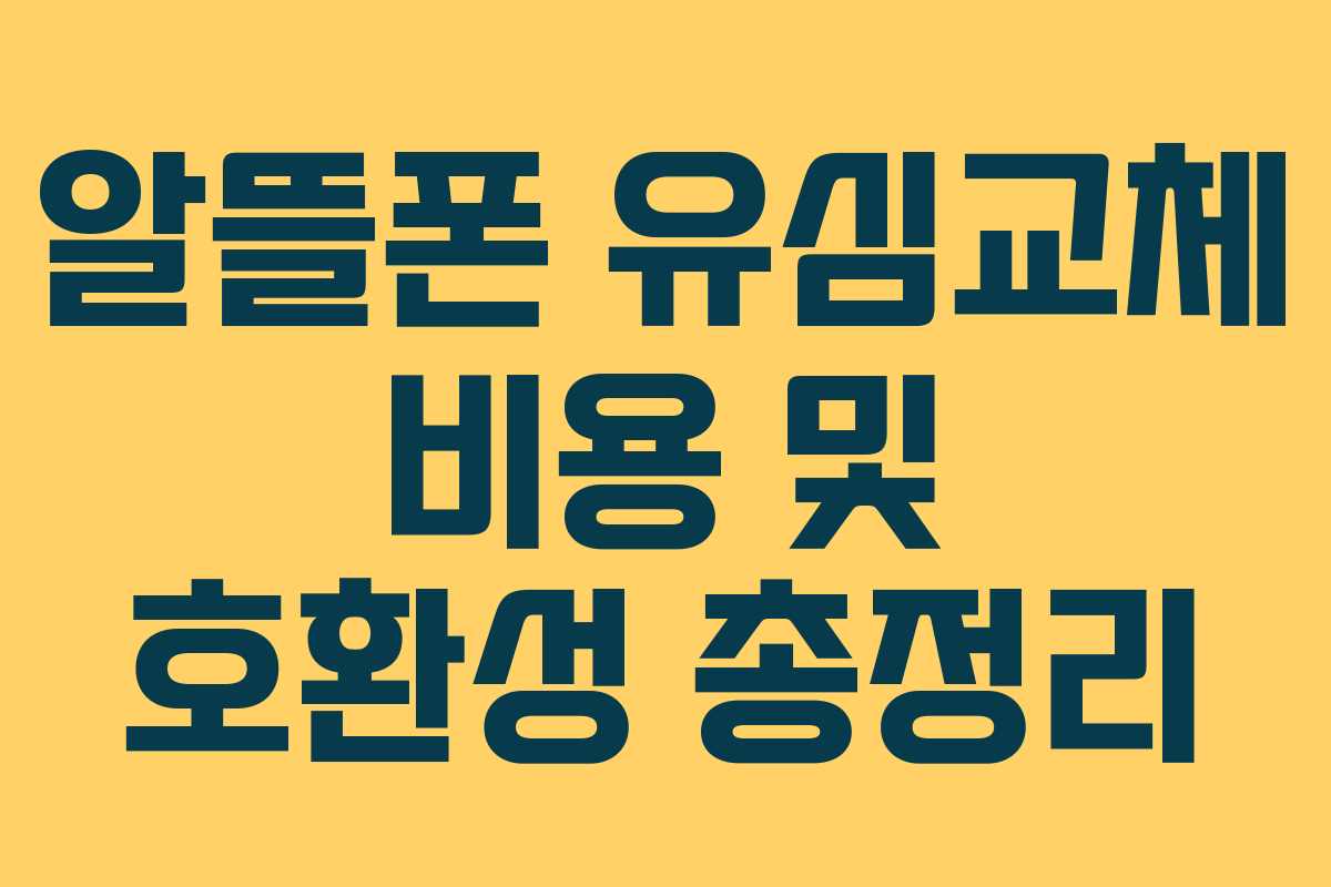 알뜰폰 유심교체 비용 및 호환성 총정리