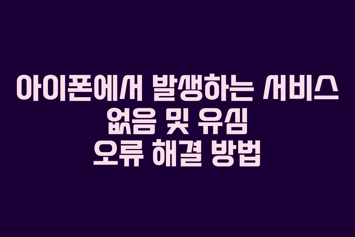 아이폰에서 발생하는 서비스 없음 및 유심 오류 해결 방법