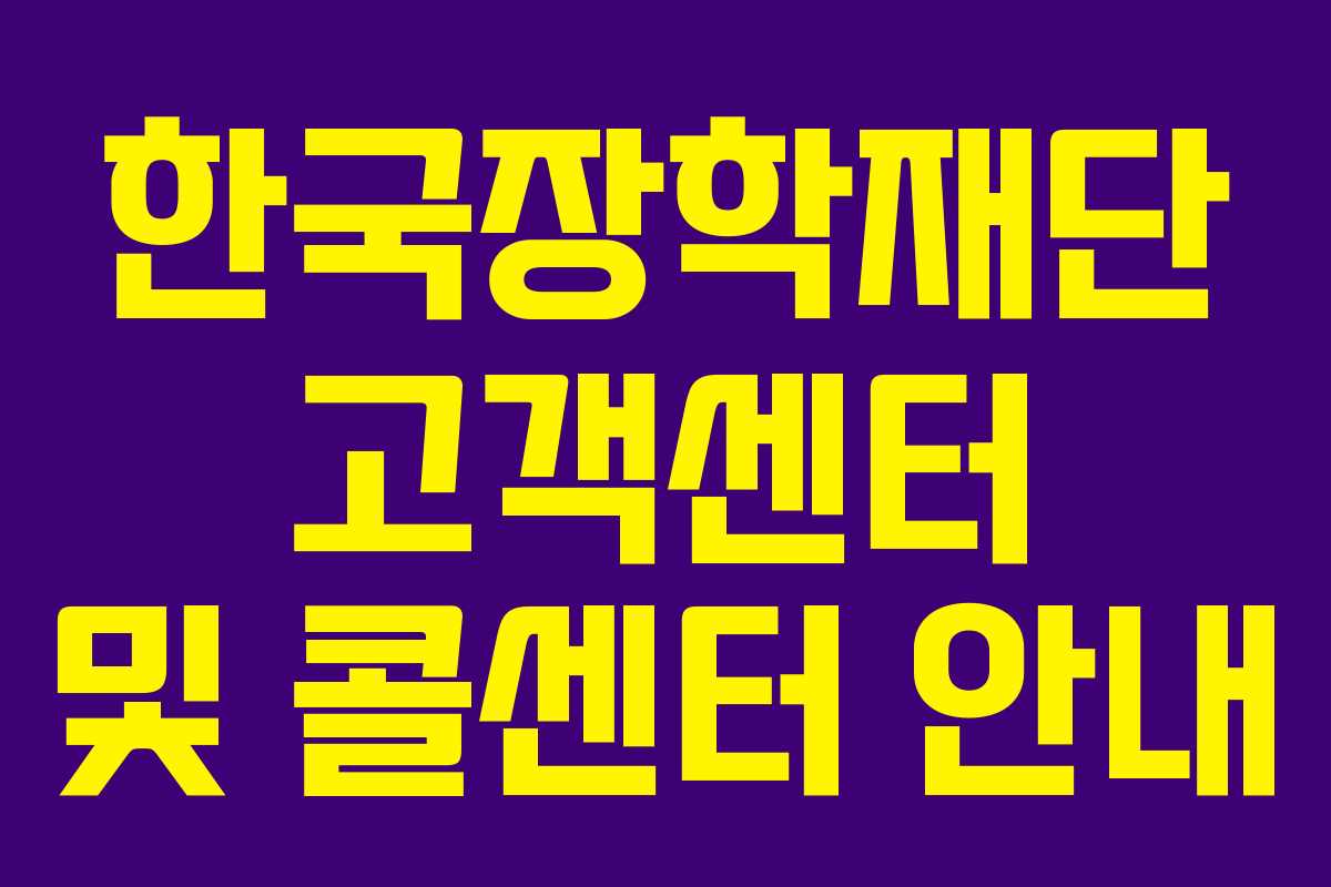 한국장학재단 고객센터 및 콜센터 안내