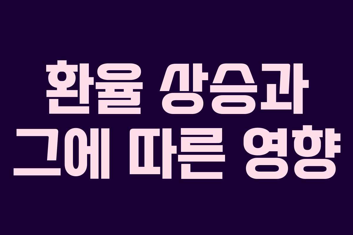 환율 상승과 그에 따른 영향