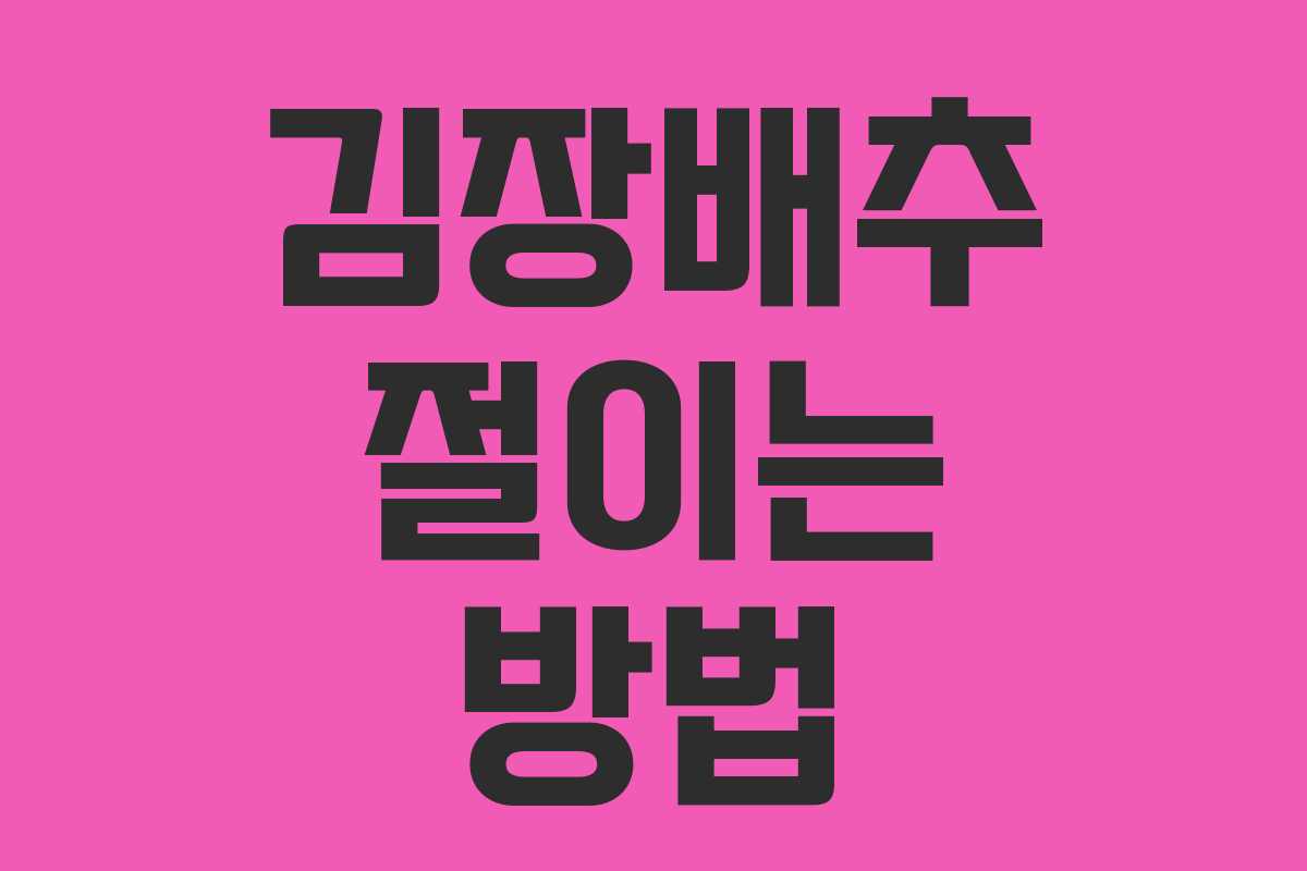 김장배추 절이는 방법