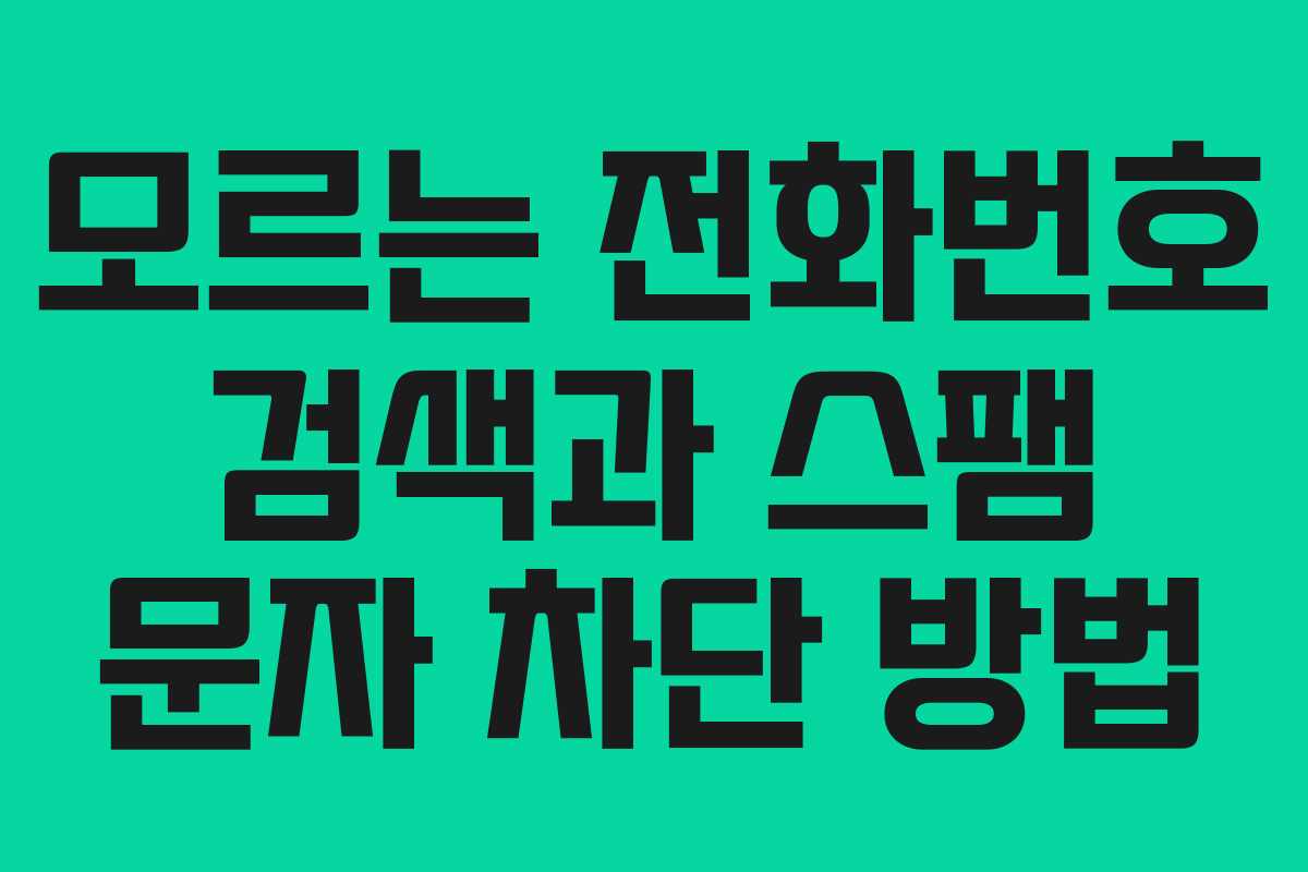 모르는 전화번호 검색과 스팸 문자 차단 방법