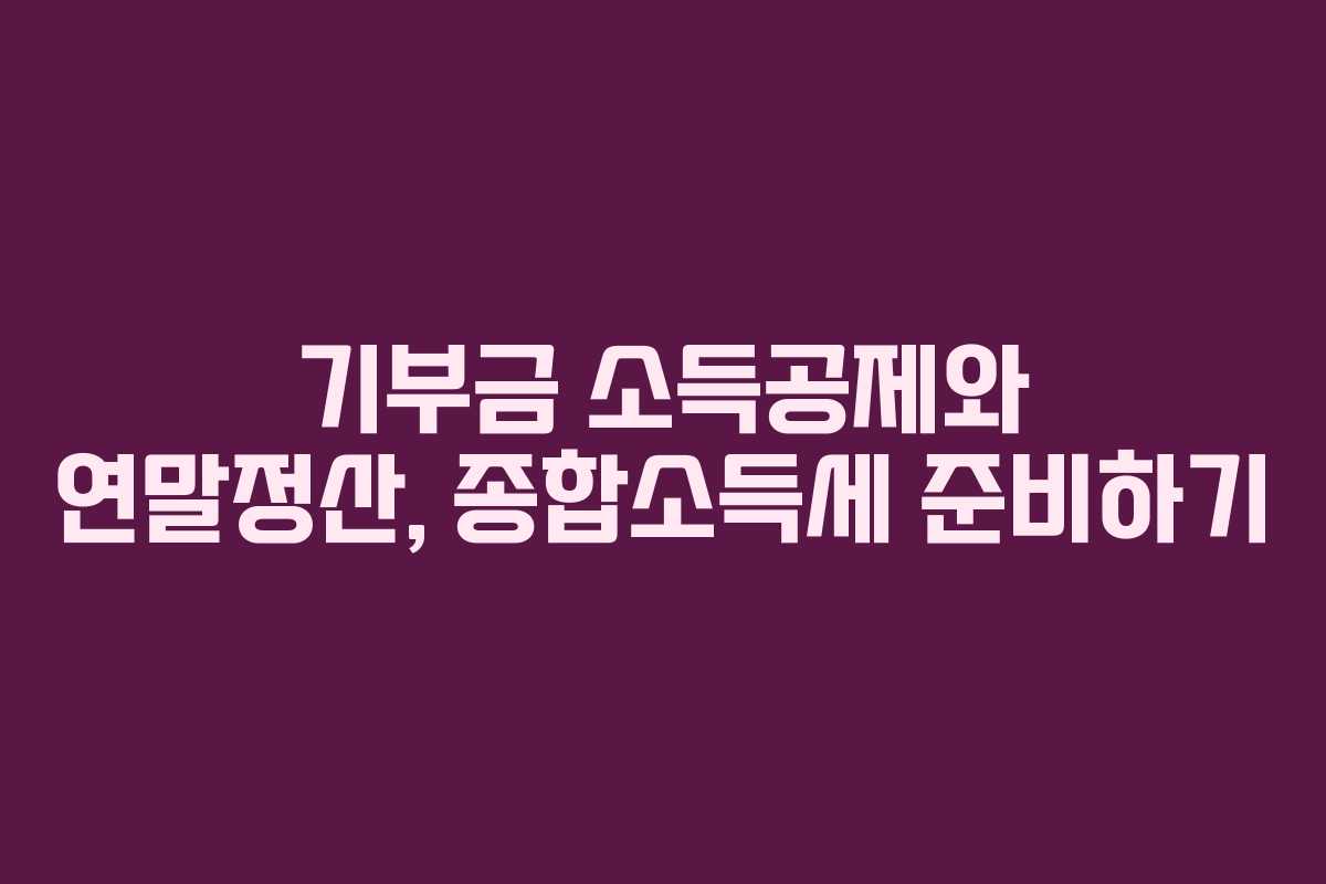 기부금 소득공제와 연말정산, 종합소득세 준비하기