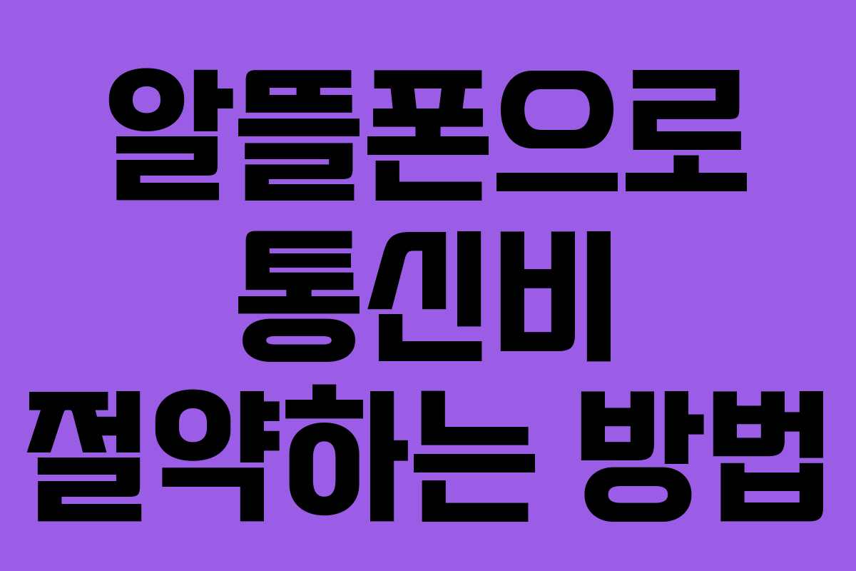 알뜰폰으로 통신비 절약하는 방법