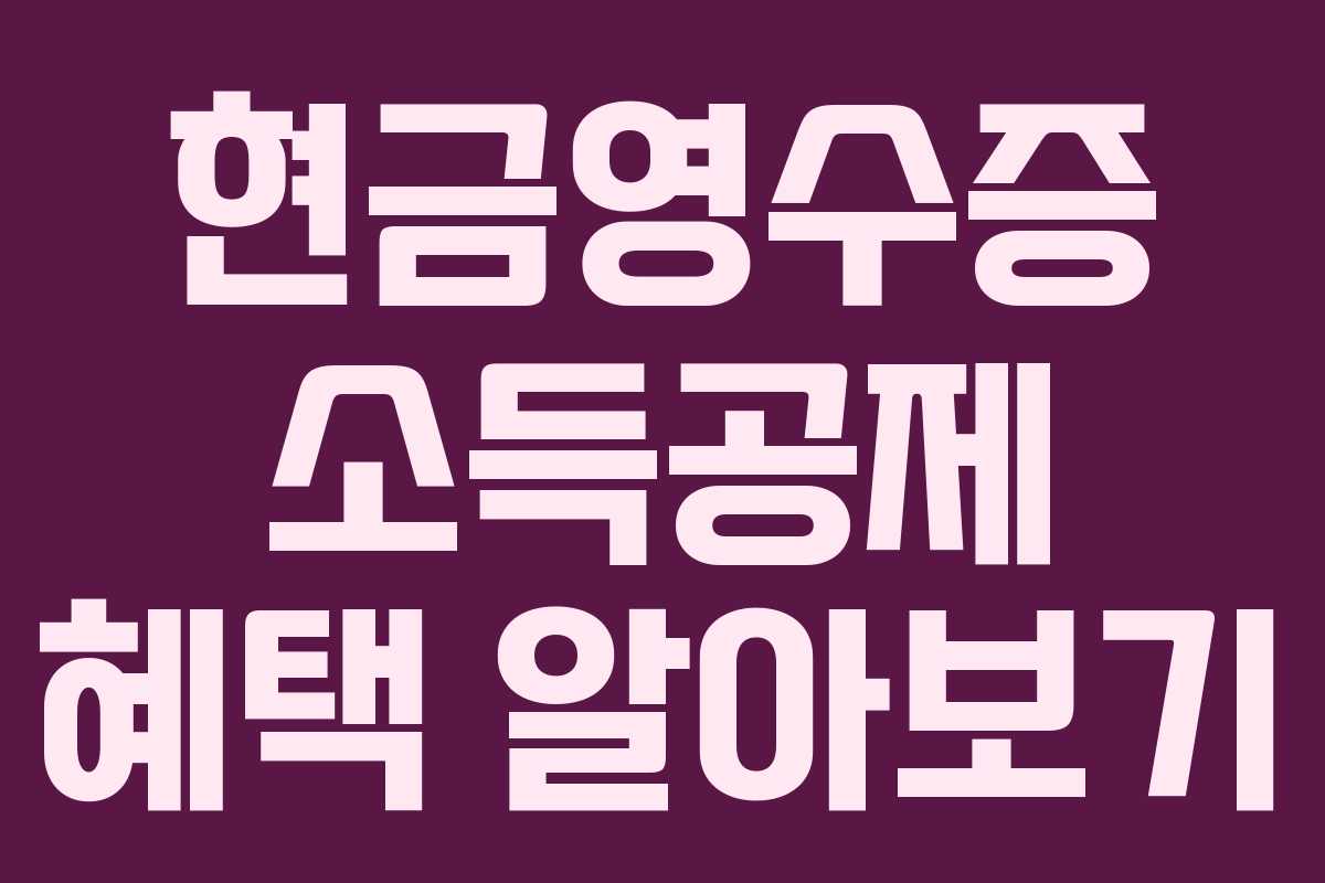 현금영수증 소득공제 혜택 알아보기 현금영수증 소득공제 혜택 알아보기