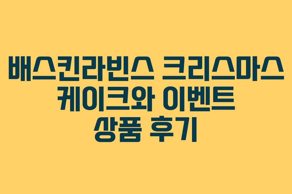배스킨라빈스 크리스마스 케이크와 이벤트 상품 후기