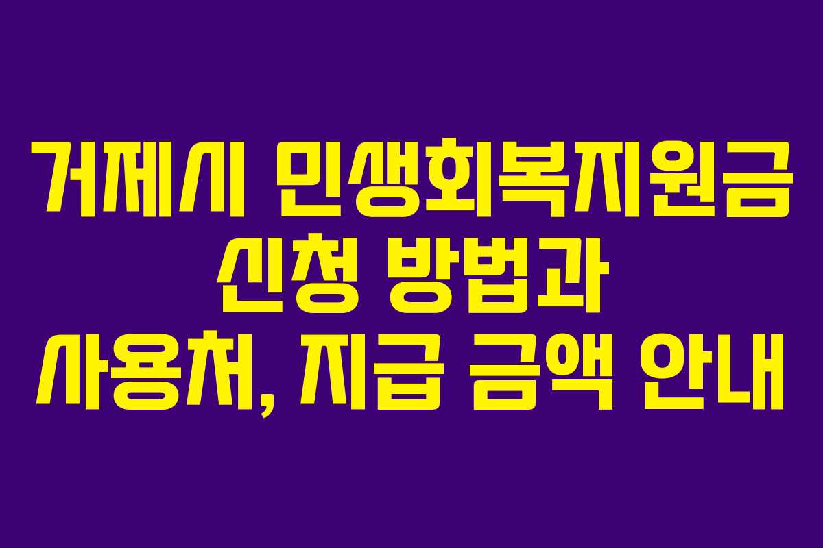 거제시 민생회복지원금 신청 방법과 사용처, 지급 금액 안내